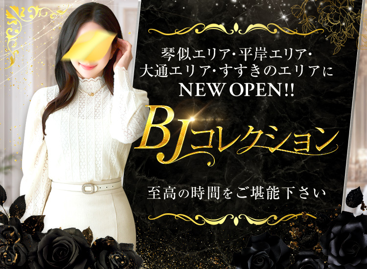 BJコレクション
